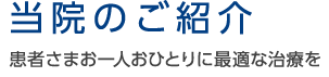 当院のご紹介