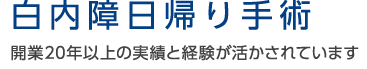 白内障日帰り手術