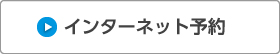 インターネット予約