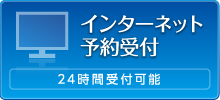 インターネット予約受付