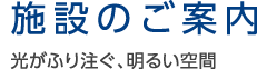 施設のご案内