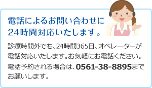 電話によるお問い合わせに24時間対応いたします。