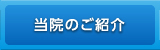 当院のご紹介