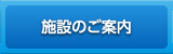 施設のご案内