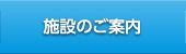 施設のご案内