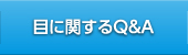 目に関するQ&A
