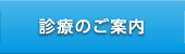 診療のご案内