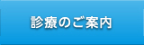 診療のご案内