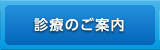 診療のご案内