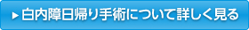 白内障日帰り手術について詳しく見る