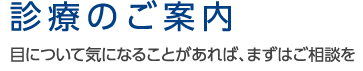 診療のご案内